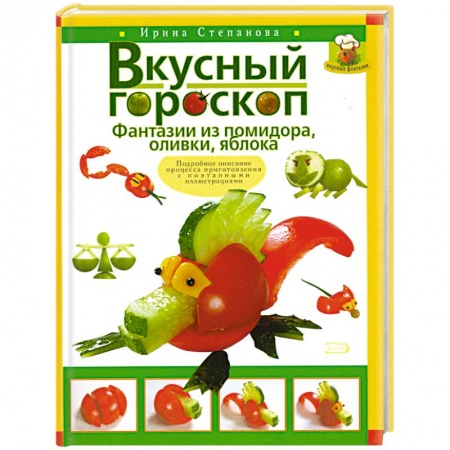 Книги, книга Вкусный гороскоп. Фантазии из помидора, оливки, яблока