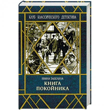 Детективы, триллеры, книга Книга покойника