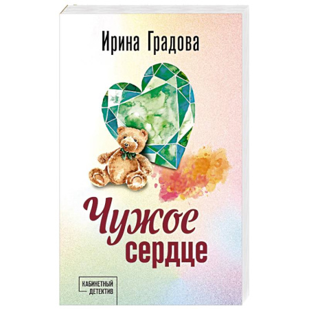 Детективы, триллеры, книга Чужое сердце