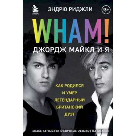 Культура, искусство, книга Wham! Джордж Майкл и я