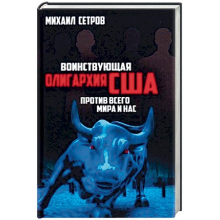 Общественно-политическая литература, книга Воинствующая олигархия США против всего мира и нас