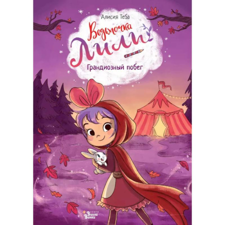 Сказки, книга Ведьмочка Лили. Грандиозный побег