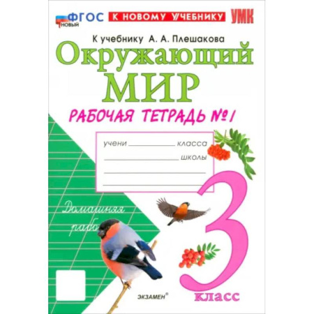 Школьникам и абитуриентам, книга Окружающий мир. 3 класс. Рабочая тетрадь №1 к учебнику А.А. Плешакова. ФГОС