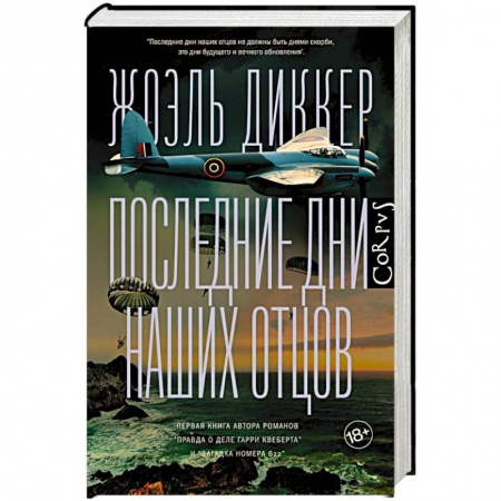 Детективы, триллеры, книга Последние дни наших отцов