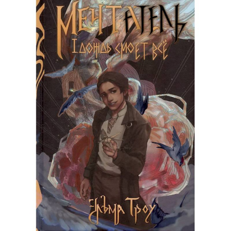 Фантастика, фэнтези, книга Мечтатель