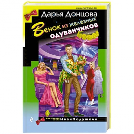 Детективы, триллеры, книга Венок из железных одуванчиков