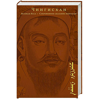 Сокровенное сказание монголов. Великая Яса Сокровенное сказание монголов. Великая Яса