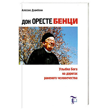 Дон Оресте Бенци: Улыбка Бога на дорогах раненого человечества Дон Оресте Бенци: Улыбка Бога на дорогах раненого человечества