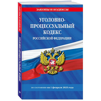 Уголовно-процессуальный кодекс РФ по состоянию на 01.02.25 / УПК РФ Уголовно-процессуальный кодекс РФ по состоянию на 01.02.25 / УПК РФ
