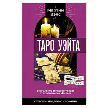 Таро Уэйта. Уникальное толкование карт от признанного Мастера . Глубоко, подробно, понятно Таро Уэйта. Уникальное толкование карт от признанного Мастера . Глубоко, подробно, понятно
