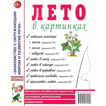 Лето в картинках. Наглядное пособие для педагогов, логопедов, воспитателей, родителей Лето в картинках. Наглядное пособие для педагогов, логопедов, воспитателей, родителей