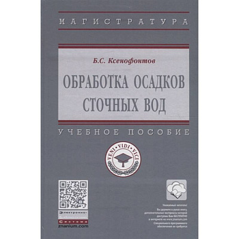 Обработка осадков сточных вод. Учебное пособие Обработка осадков сточных вод. Учебное пособие