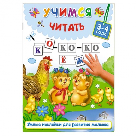 Досуг, творчество и кулинария, книга Учимся читать. 3-4 года