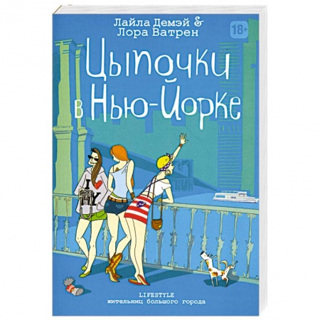 Книги, книга Цыпочки в Нью-Йорке