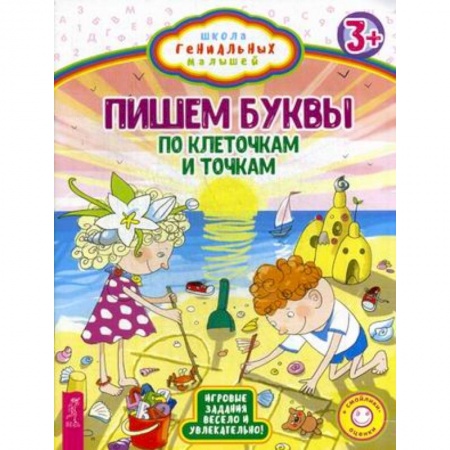 Книги для дошкольников (4-6 лет), книга Пишем буквы. По клеточкам и точкам. Игровые задания весело и увлекательно