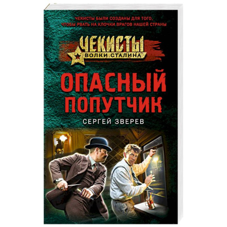 Детективы, триллеры, книга Опасный попутчик