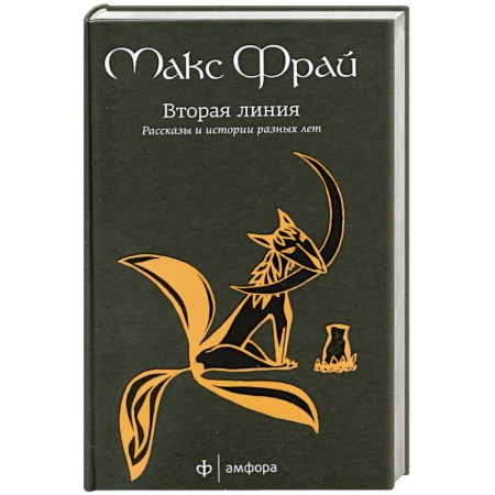 Книги, книга Вторая линия. Рассказы и истории разных лет