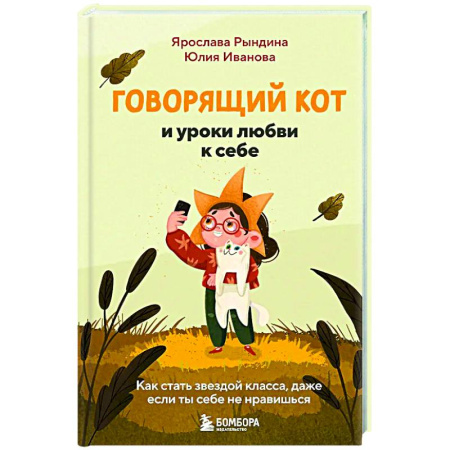 Общественные и гуманитарные науки, книга Говорящий кот и уроки любви к себе. Как стать звездой класса, даже если ты себе не нравишься