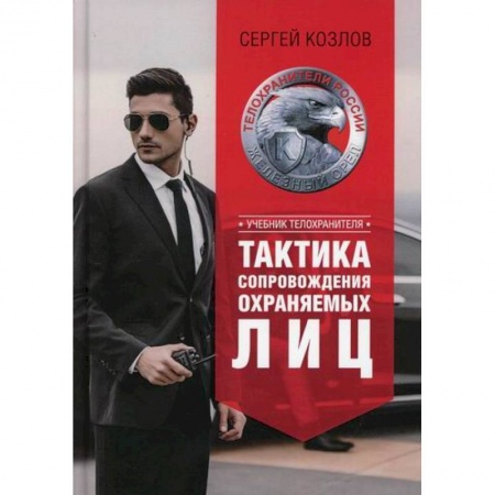 Военное дело. Оружие. Спецслужбы, книга Тактика сопровождения охраняемых лиц