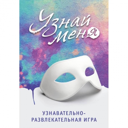 Развлечения. Праздники. Юмор, книга Узнавательно-развлекательная игра 'Узнай меня'