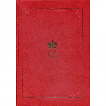 Христианство, книга Великий князь Сергей Александрович Романов. Биографические материалы. Книга 1. 1857-1877