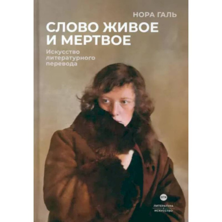 Общественные и гуманитарные науки, книга Слово живое и мертвое. Искусство литературного перевода
