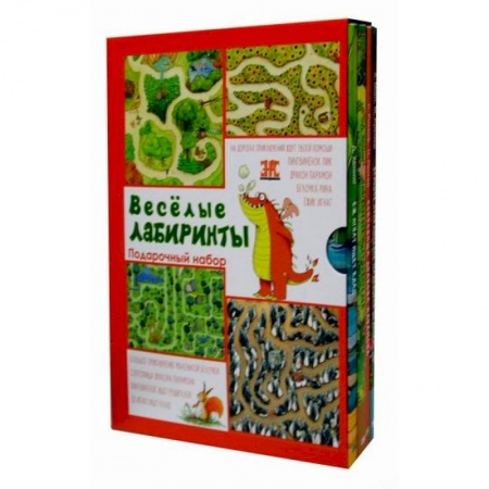 Классика, современная литература, книга Веселые лабиринты