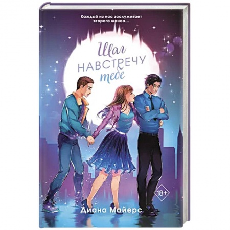 Любовный роман, книга Шаг навстречу тебе