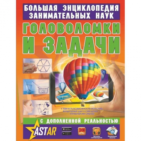 Досуг, творчество и кулинария, книга Головоломки и задачи