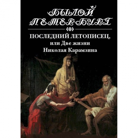 Книги, книга Последний летописец, или две жизни Николая Карамзина