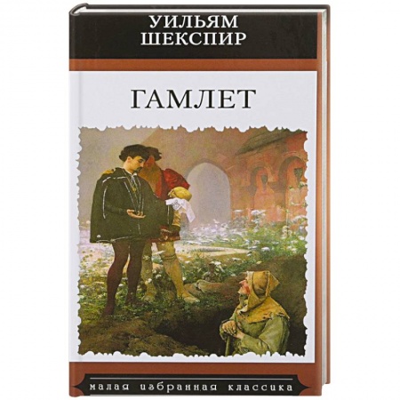 Классика, современная литература, книга Гамлет
