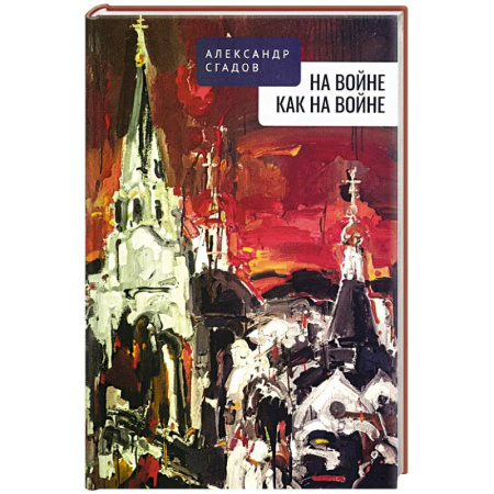 Классика, современная литература, книга На войне как на войне