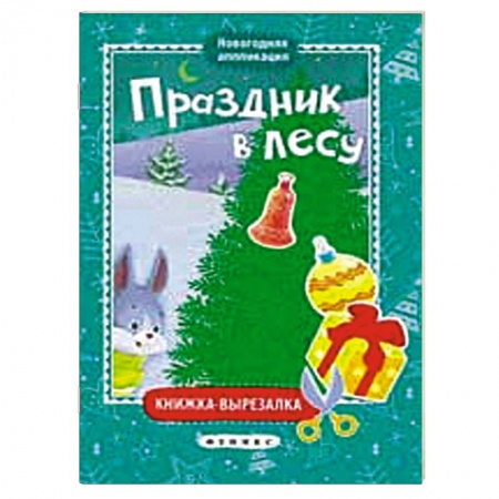 Книги, книга Праздник в лесу: книжка-вырезалка