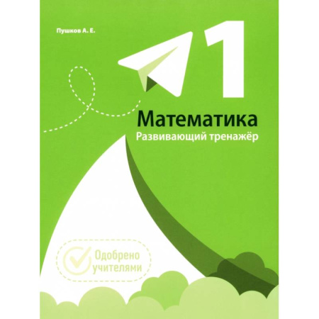 Школьникам и абитуриентам, книга Математика. 1 класс. Развивающий тренажер