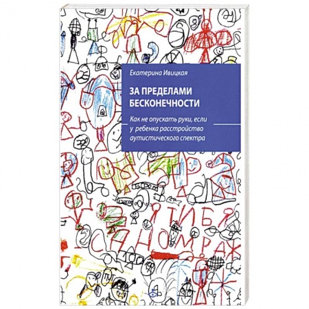 Общественные и гуманитарные науки, книга За пределами бесконечности. Как не опускать руки, если у ребенка расстройство аутистического спектра.