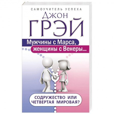 Книги, книга Мужчины с Марса, женщины с Венеры… Содружество или четвертая мировая?
