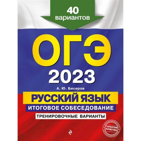 Школьникам и абитуриентам, книга ОГЭ-2023. Русский язык. Итоговое собеседование. Тренировочные варианты. 40 вариантов