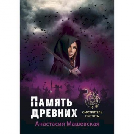 Фантастика, фэнтези, книга Память древних
