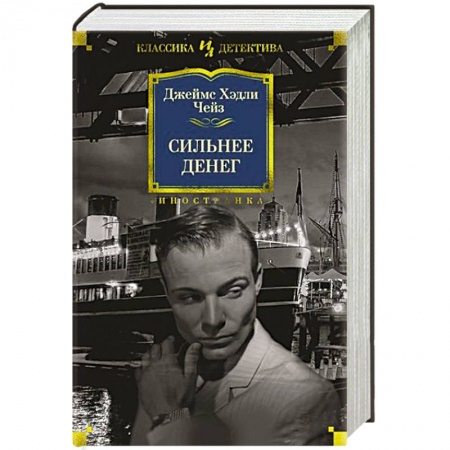 Детективы, триллеры, книга Сильнее денег