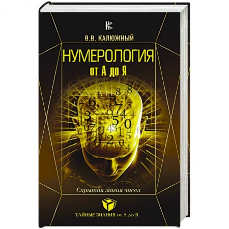 Астрология, книга Нумерология от А до Я. Скрытая магия чисел