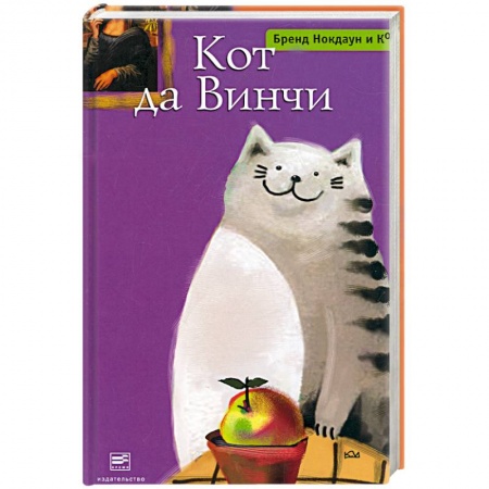 Книги, книга Кот да Винчи