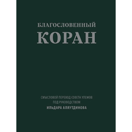 Ислам, книга Благословенный Коран