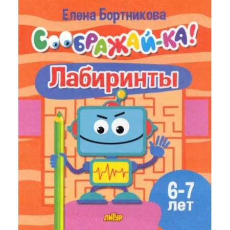 Досуг, творчество и кулинария, книга Лабиринты. Для детей 6-7 лет