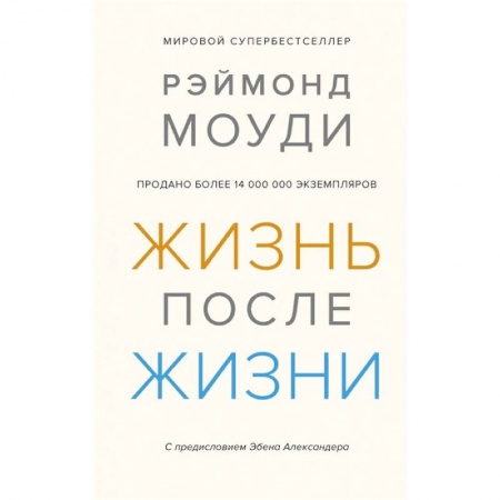 Общественные и гуманитарные науки, книга Жизнь после жизни. Исследование феномена продолжения жизни после смерти тела
