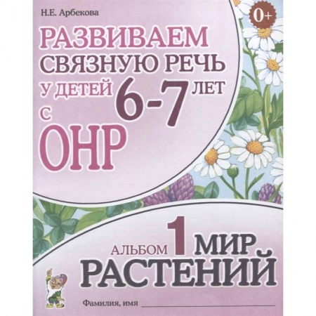 Общественные и гуманитарные науки, книга Развиваем связную речь у детей 6-7 лет с ОНР. Альбом 1. Мир растений
