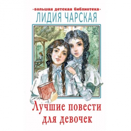 Проза для детей, книга Лучшие повести для девочек