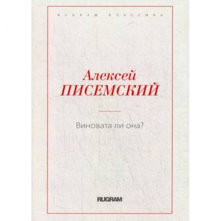Классика, современная литература, книга Виновата ли она?