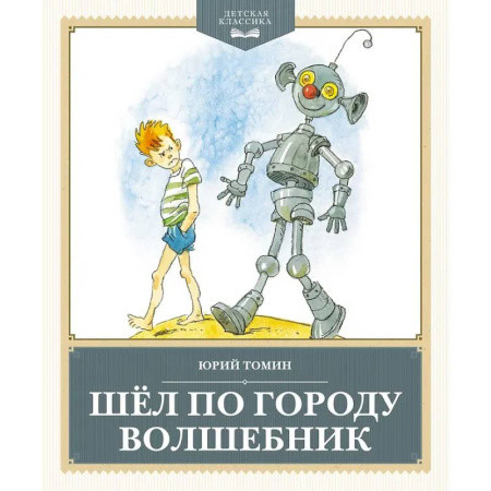 Проза для детей, книга Шел по городу волшебник