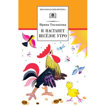 Сказки, книга И настанет веселое утро