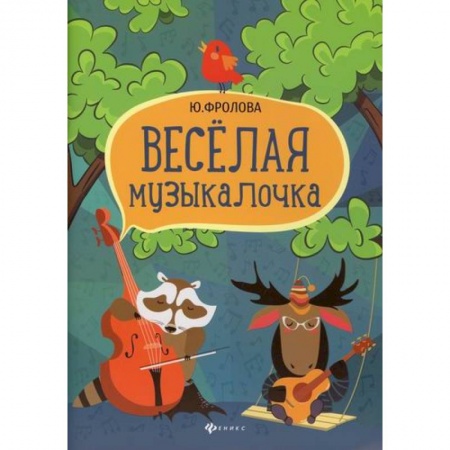 Культура, искусство, книга Веселая музыкалочка